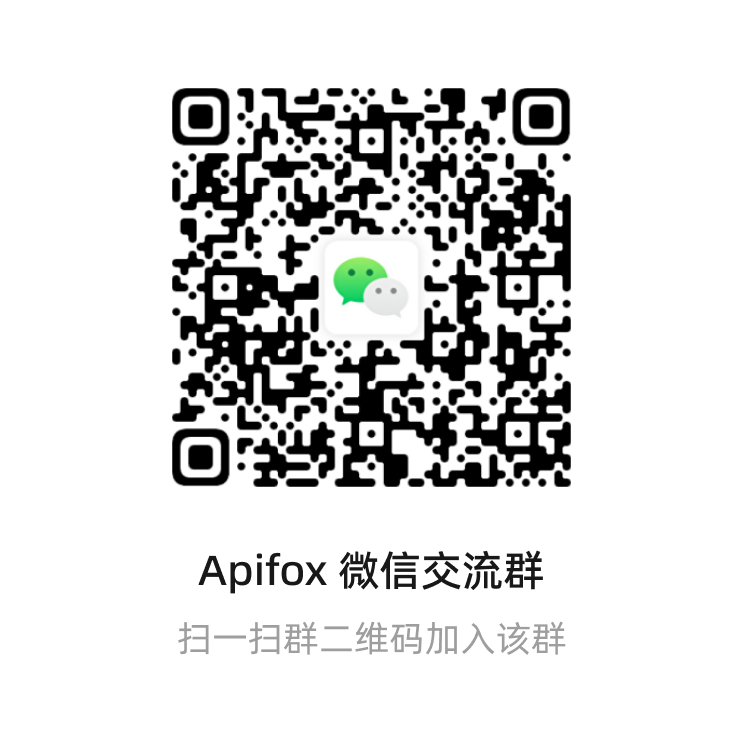 Apifox 微信交流群