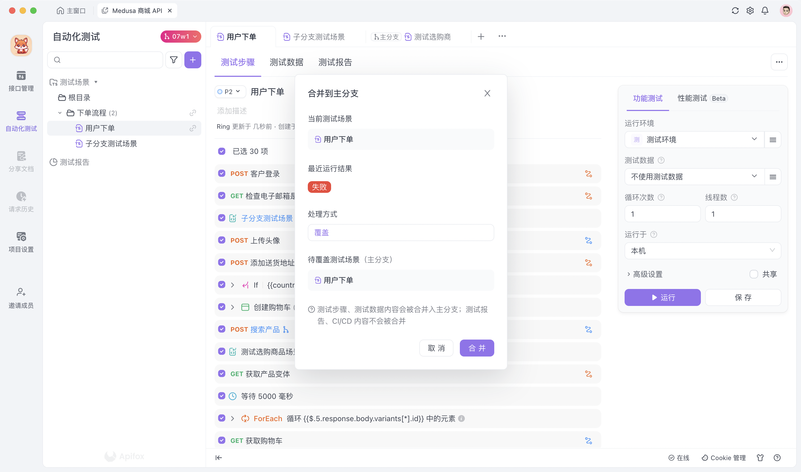 Apifox 合并测试场景弹窗