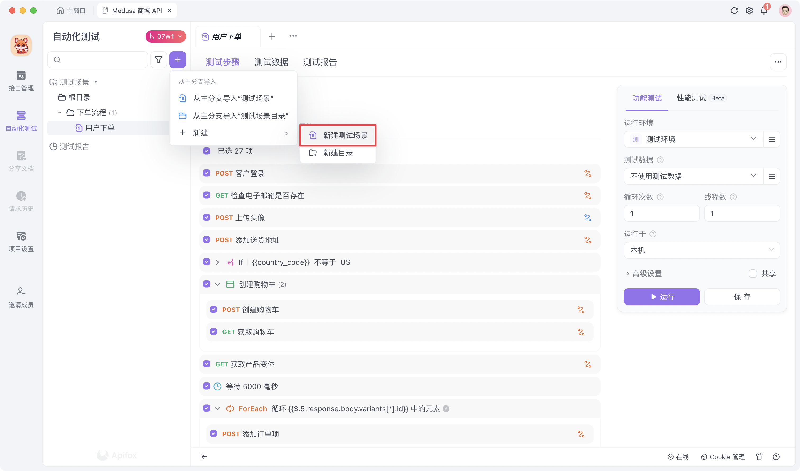 Apifox 新建测试场景