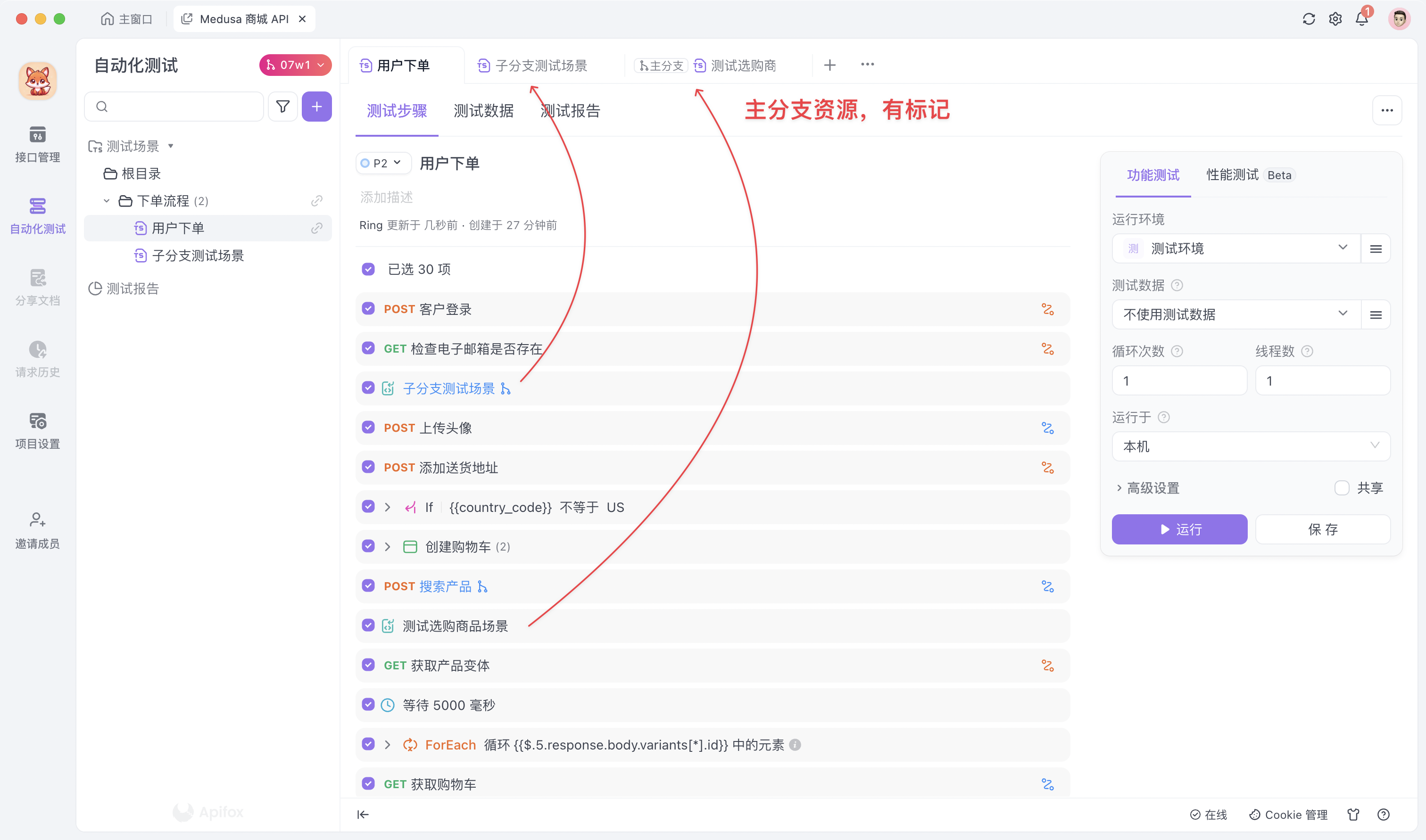 Apifox 编排测试场景